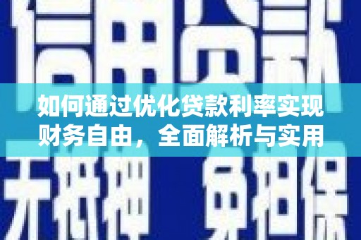 拉孜如何通过优化贷款利率实现财务自由，全面解析与实用策略