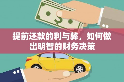 拉孜提前还款的利与弊，如何做出明智的财务决策