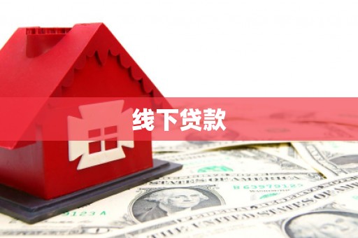 拉孜线下贷款