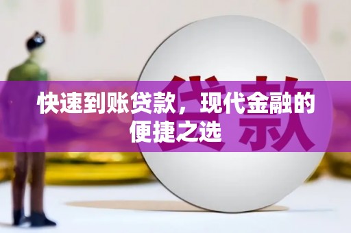 拉孜快速到账贷款，现代金融的便捷之选
