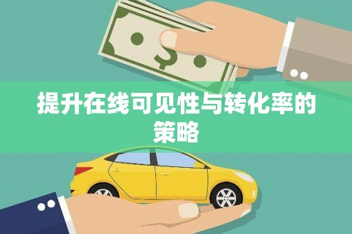 拉孜提升在线可见性与转化率的策略