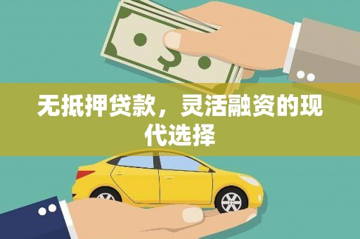 拉孜无抵押贷款，灵活融资的现代选择
