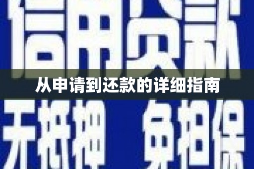 拉孜从申请到还款的详细指南