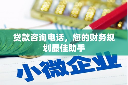 拉孜贷款咨询电话，您的财务规划最佳助手