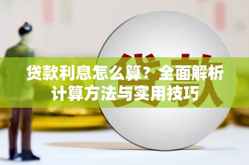 拉孜贷款利息怎么算？全面解析计算方法与实用技巧
