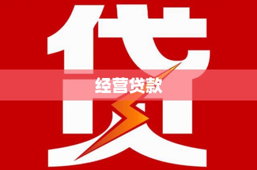 拉孜经营贷款