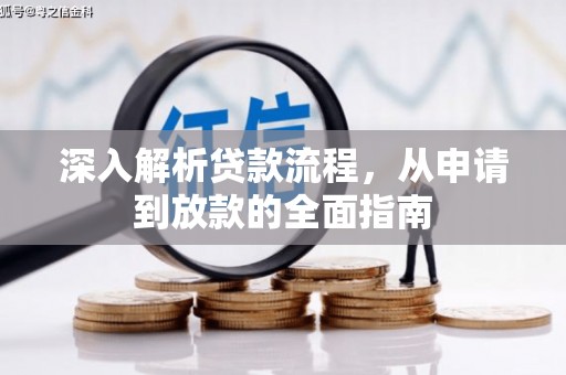 拉孜深入解析贷款流程，从申请到放款的全面指南