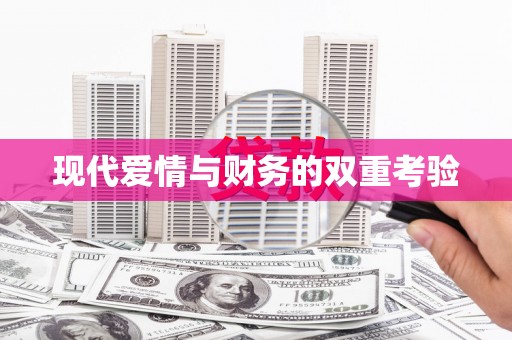 拉孜现代爱情与财务的双重考验