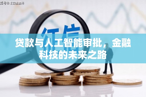 拉孜贷款与人工智能审批，金融科技的未来之路