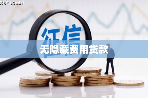 拉孜无隐藏费用贷款