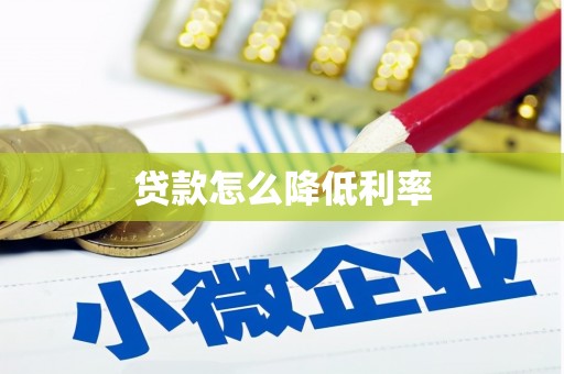 拉孜贷款怎么降低利率