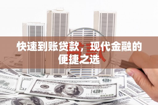 拉孜快速到账贷款，现代金融的便捷之选