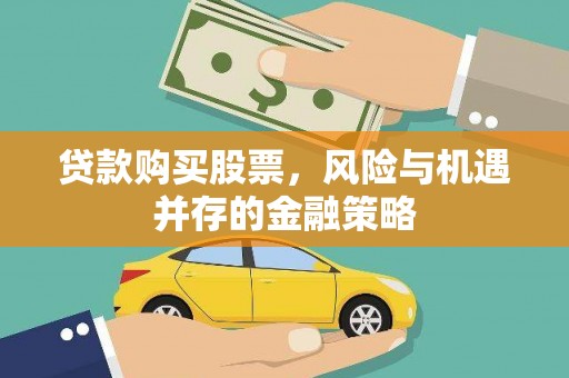 拉孜贷款购买股票，风险与机遇并存的金融策略