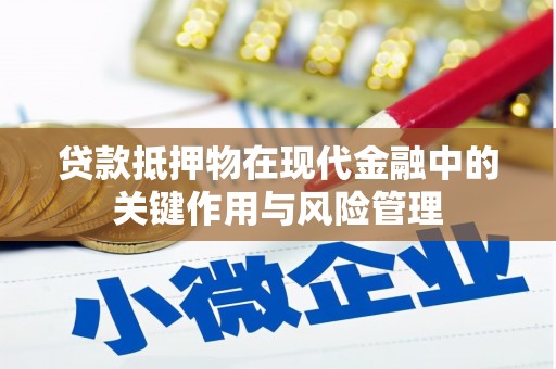 拉孜贷款抵押物在现代金融中的关键作用与风险管理