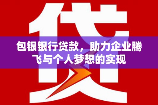 拉孜包银银行贷款，助力企业腾飞与个人梦想的实现