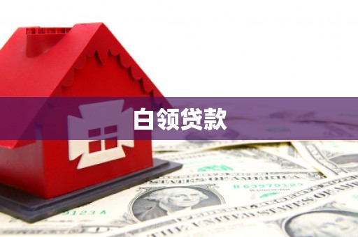 拉孜白领贷款