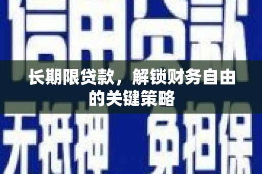 拉孜长期限贷款，解锁财务自由的关键策略