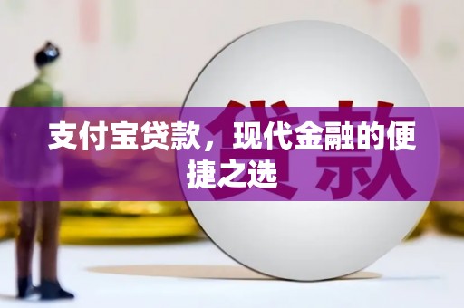 拉孜支付宝贷款，现代金融的便捷之选