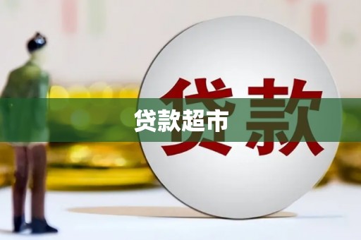 拉孜贷款超市