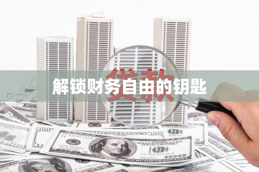 拉孜解锁财务自由的钥匙