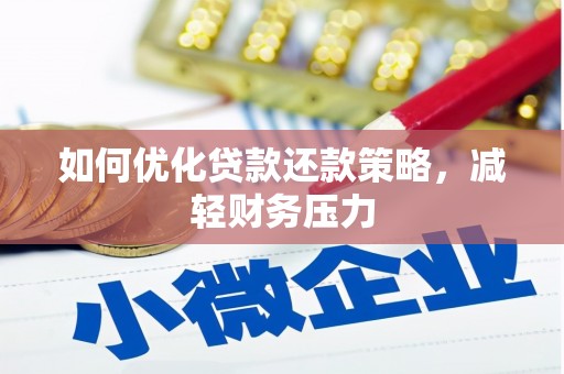 拉孜如何优化贷款还款策略，减轻财务压力