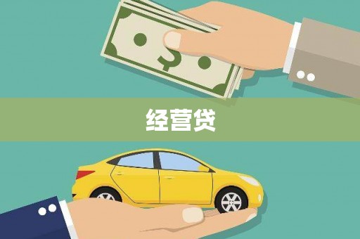 拉孜经营贷