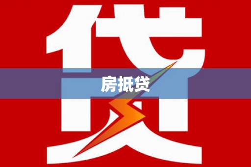 拉孜房抵贷