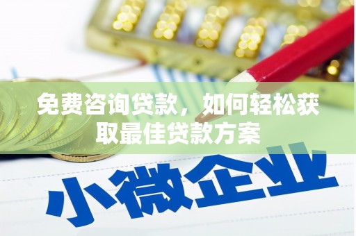 拉孜免费咨询贷款，如何轻松获取最佳贷款方案