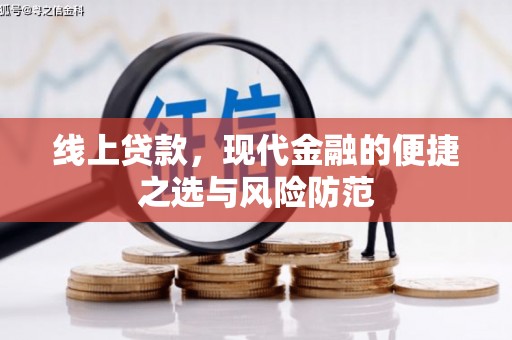 拉孜线上贷款，现代金融的便捷之选与风险防范