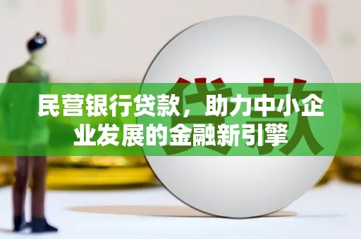 拉孜民营银行贷款，助力中小企业发展的金融新引擎