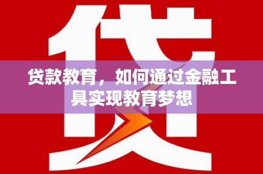 拉孜贷款教育，如何通过金融工具实现教育梦想