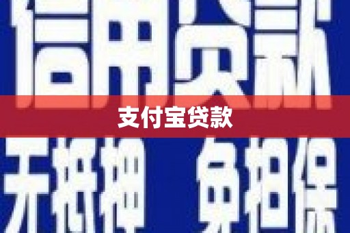 拉孜支付宝贷款