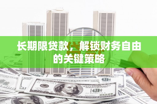 拉孜长期限贷款，解锁财务自由的关键策略