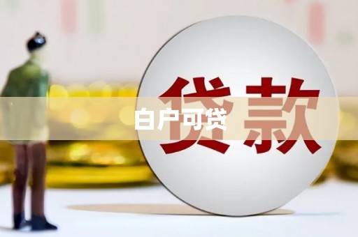 拉孜白户可贷