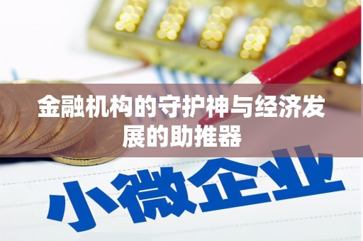 拉孜金融机构的守护神与经济发展的助推器