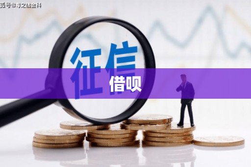 拉孜借呗