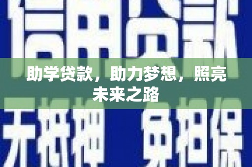 拉孜助学贷款，助力梦想，照亮未来之路