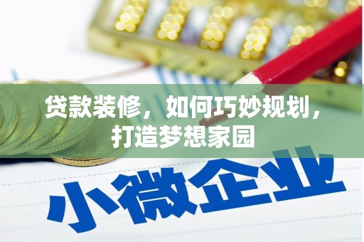 拉孜贷款装修，如何巧妙规划，打造梦想家园