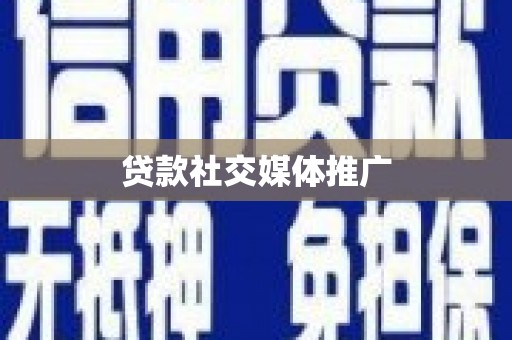 拉孜贷款社交媒体推广