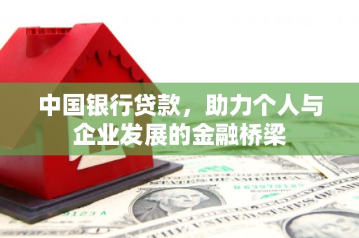 拉孜中国银行贷款，助力个人与企业发展的金融桥梁