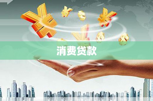 拉孜消费贷款