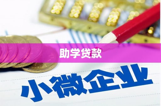 拉孜助学贷款
