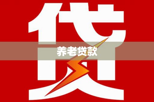 拉孜养老贷款