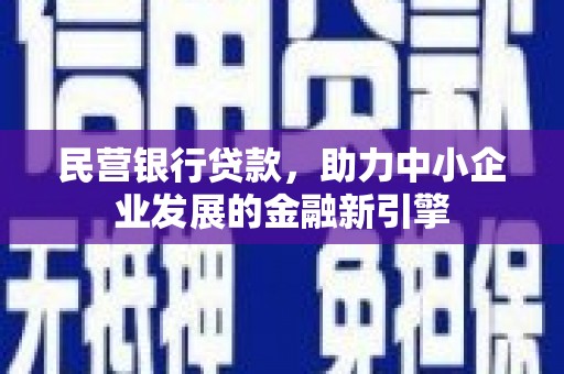 拉孜民营银行贷款，助力中小企业发展的金融新引擎