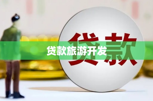 拉孜贷款旅游开发