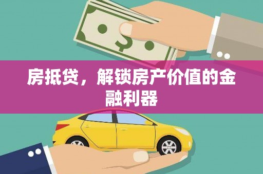 拉孜房抵贷，解锁房产价值的金融利器