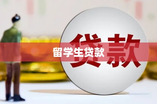 拉孜留学生贷款