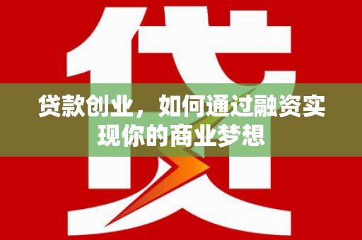 拉孜贷款创业，如何通过融资实现你的商业梦想