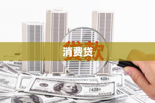 拉孜消费贷