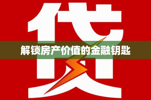 拉孜解锁房产价值的金融钥匙